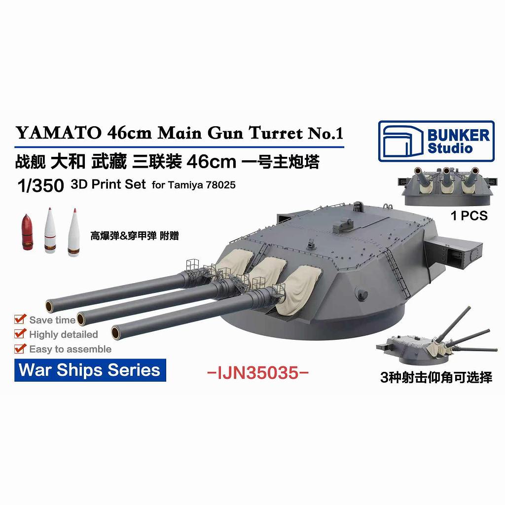 【新製品】IJN35035 1/350 日本海軍 大和型戦艦 46cm三連装砲1番砲塔 【ネコポス規格外】