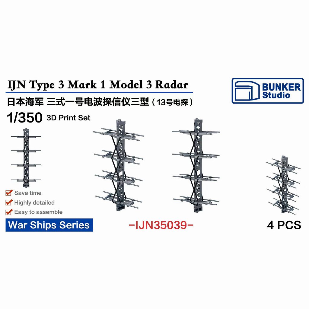 【新製品】IJN35039 1/350 日本海軍 三式一号電波探信儀三型 【ネコポス規格外】
