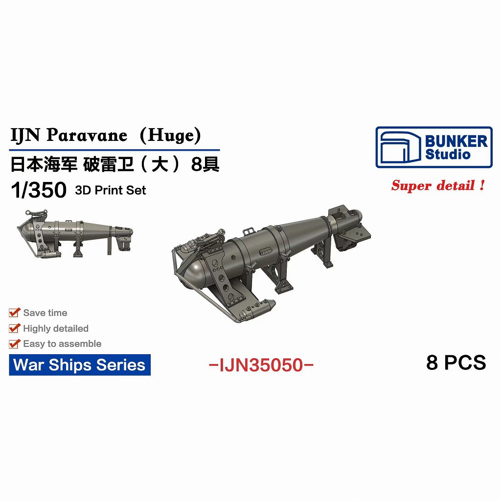 【新製品】IJN35050 1/350 日本海軍 防雷具 (大) 【ネコポス規格外】