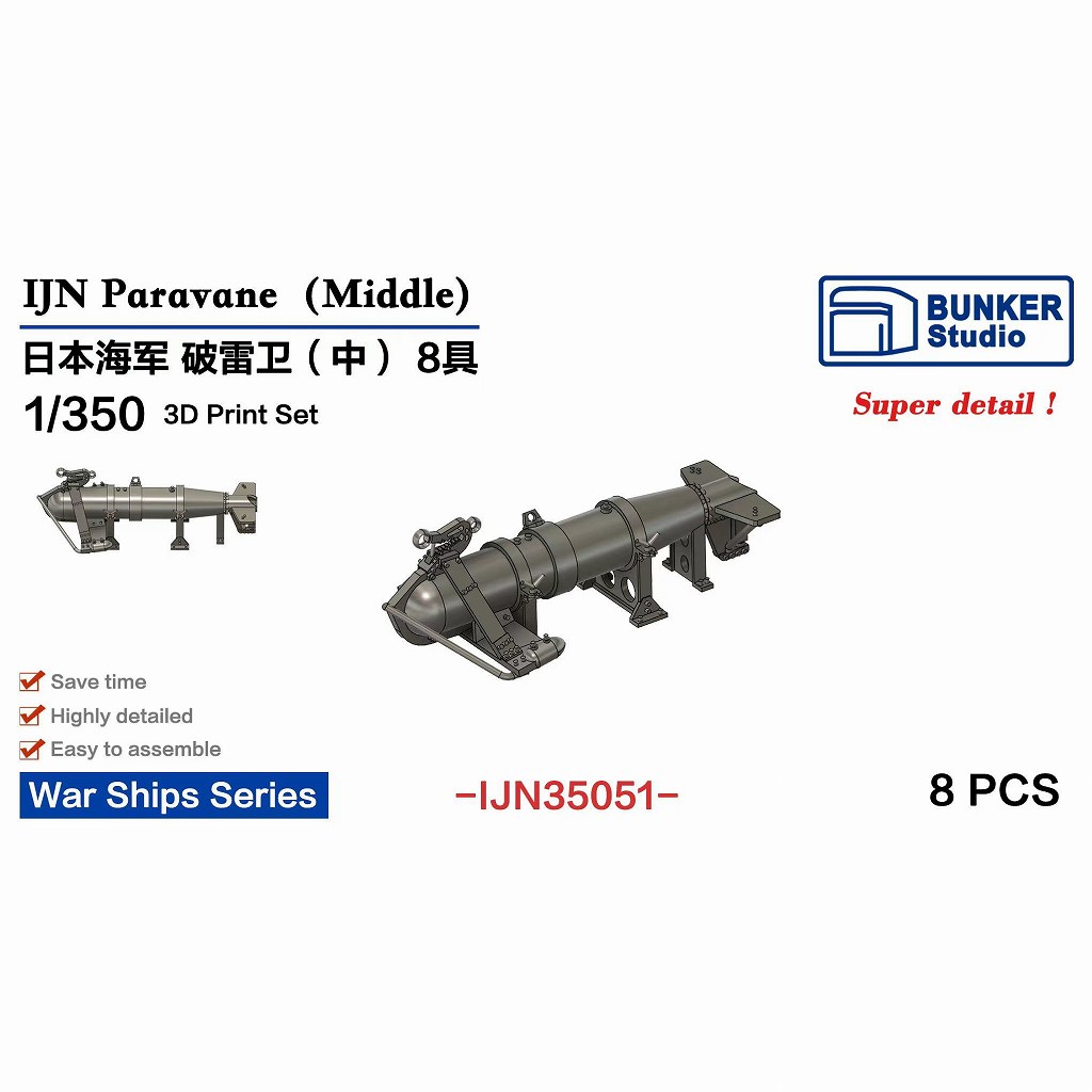 【新製品】IJN35051 1/350 日本海軍 防雷具 (中) 【ネコポス規格外】