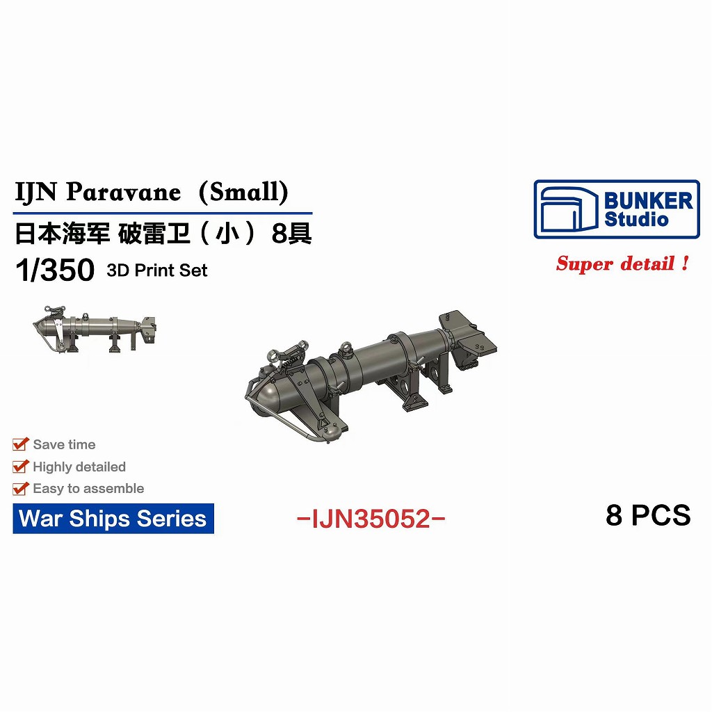 【新製品】IJN35052 1/350 日本海軍 防雷具 (小) 【ネコポス規格外】