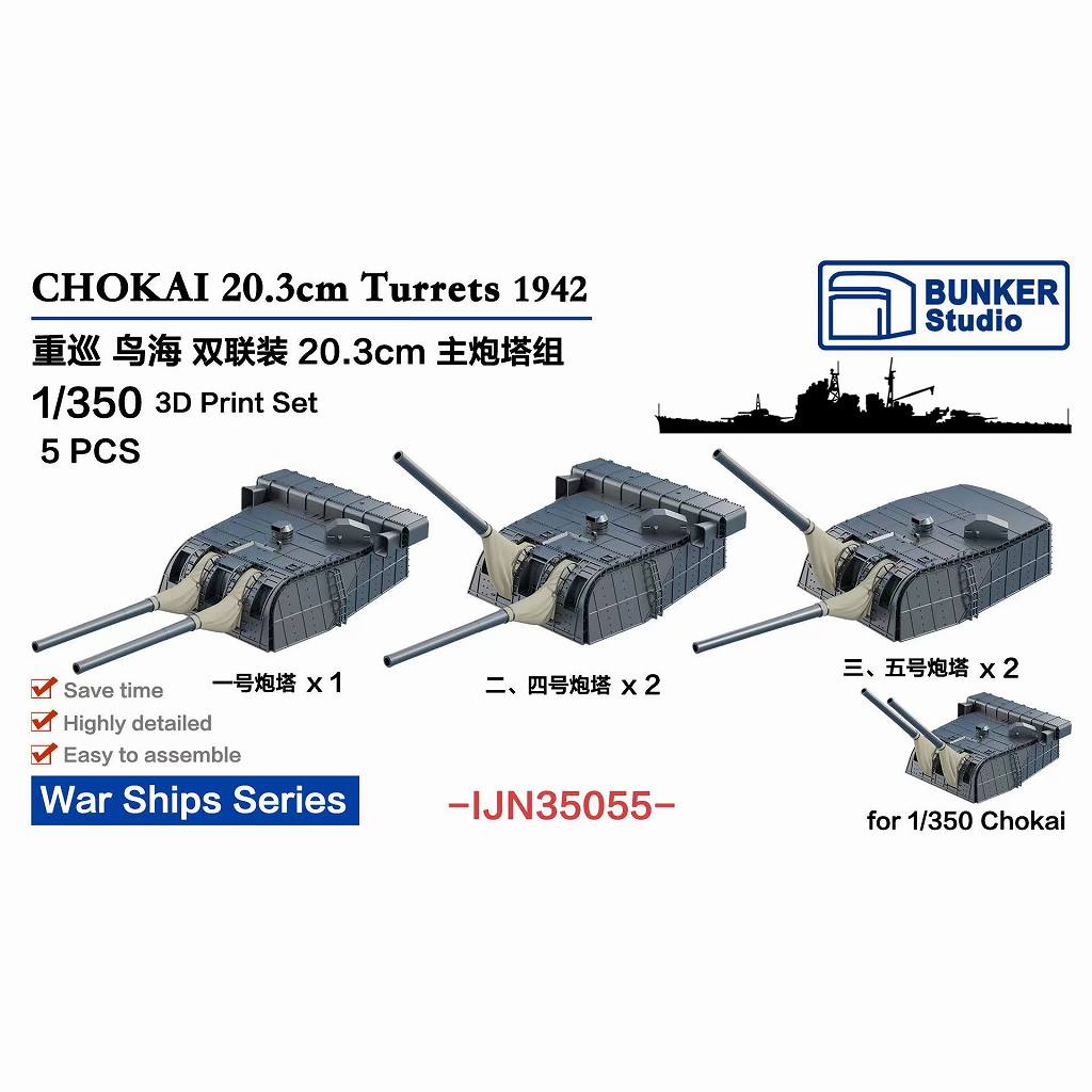 【新製品】IJN35055 1/350 日本海軍 重巡洋艦 鳥海 20.3cm連装砲塔 (5基) 【ネコポス規格外】