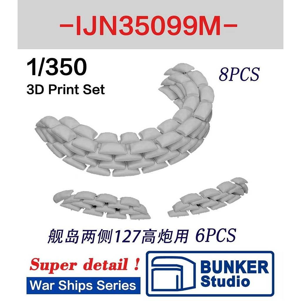 【新製品】IJN35099M 日本海軍 戦艦 武蔵用 防弾土嚢セット 【ネコポス規格外】