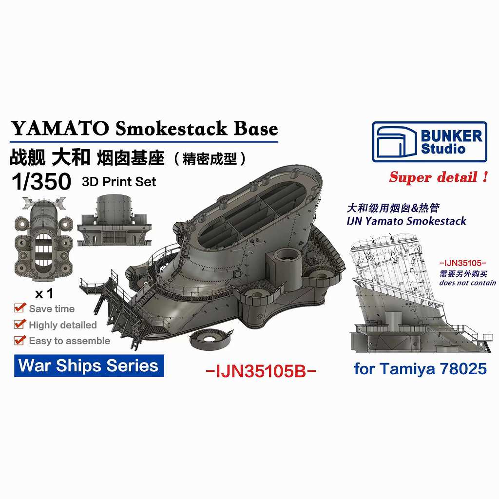 【新製品】IJN35105B)大和 煙突基部