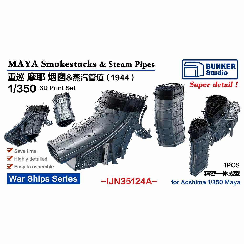 【新製品】IJN35124A 日本海軍 重巡洋艦 摩耶用 煙突&蒸気配管 1944年 【ネコポス規格外】