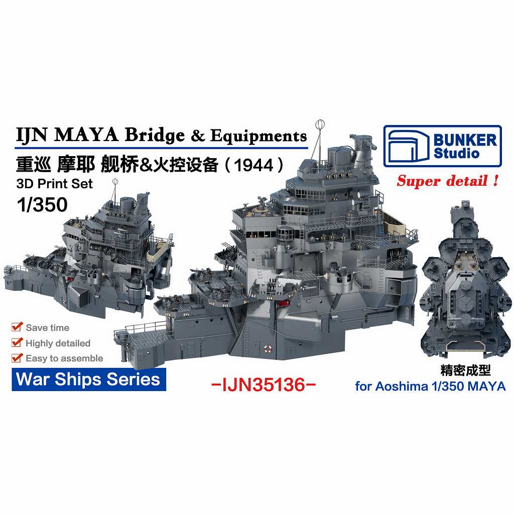 【新製品】IJN35136 日本海軍 重巡洋艦 摩耶用 艦橋セット 1944年 【ネコポス規格外】