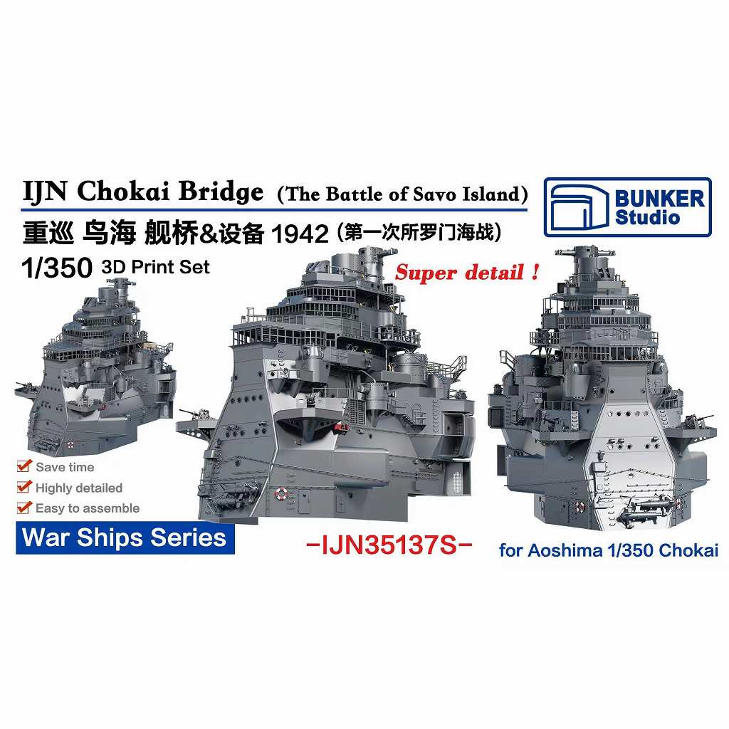 【新製品】IJN35137S 日本海軍 重巡洋艦 鳥海用 艦橋セット 1942年 第一次ソロモン沖海戦 【ネコポス規格外】