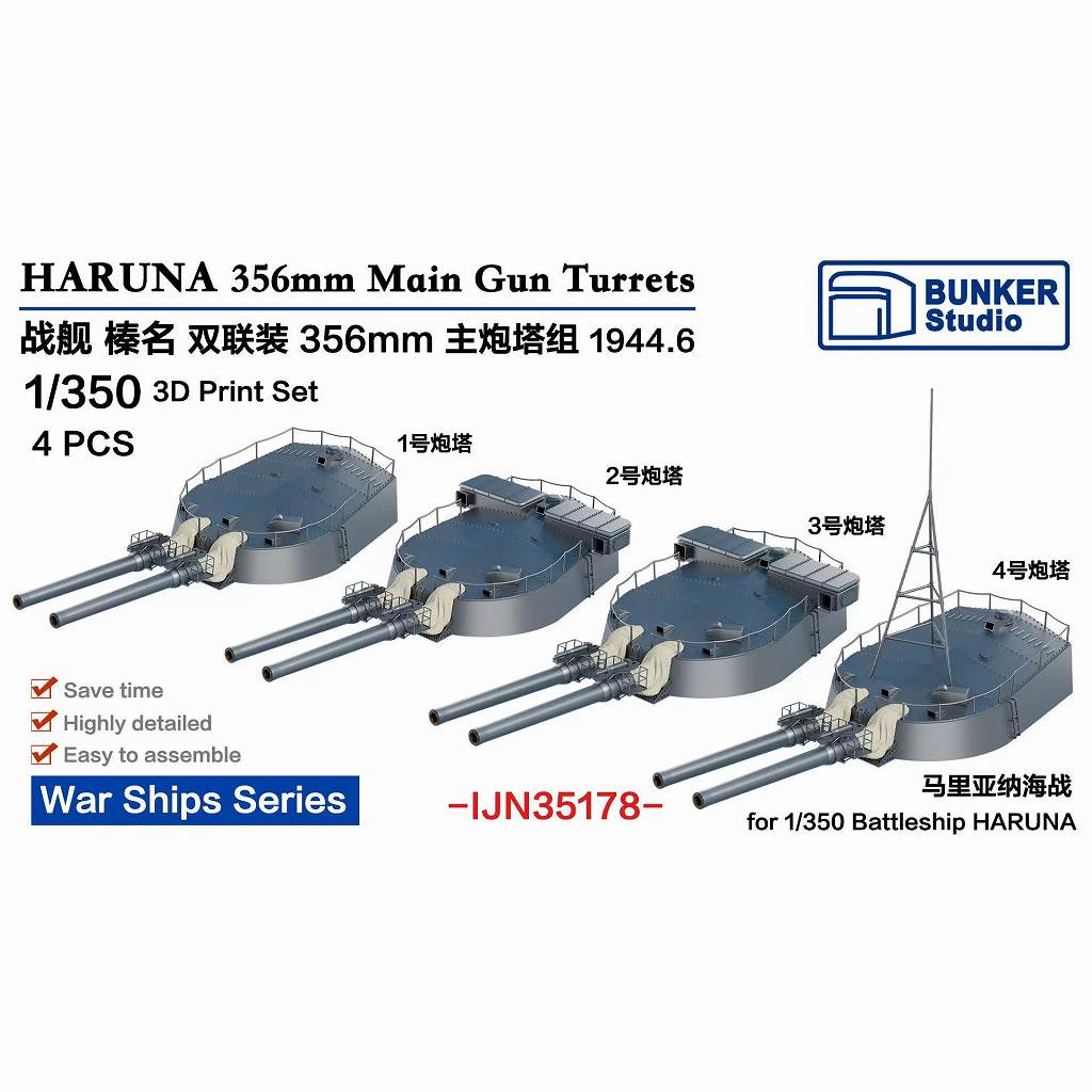 【新製品】IJN35178 日本海軍 戦艦 榛名 35.6cm主砲塔セット 1944年6月 【ネコポス規格外】