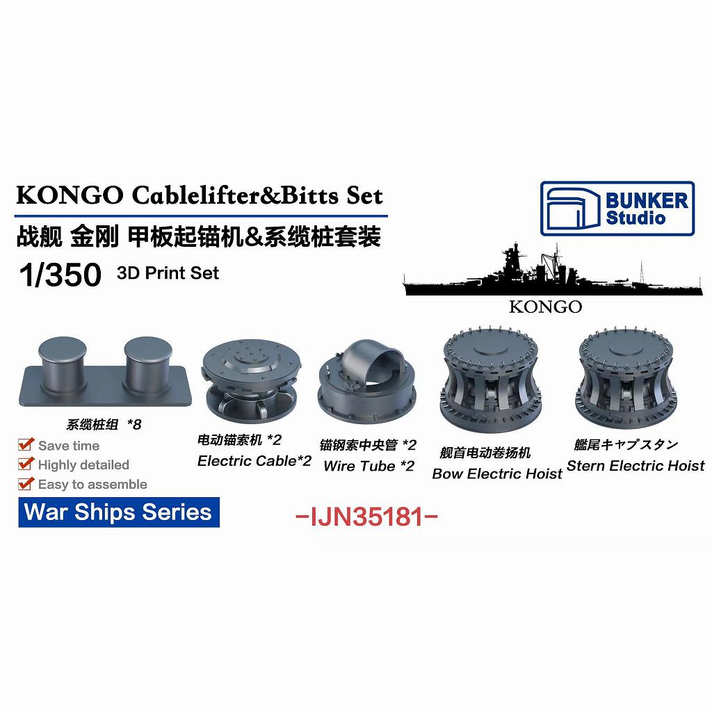 【新製品】IJN35181 日本海軍 戦艦 金剛 揚錨機 & 係船柱セット 【ネコポス規格外】