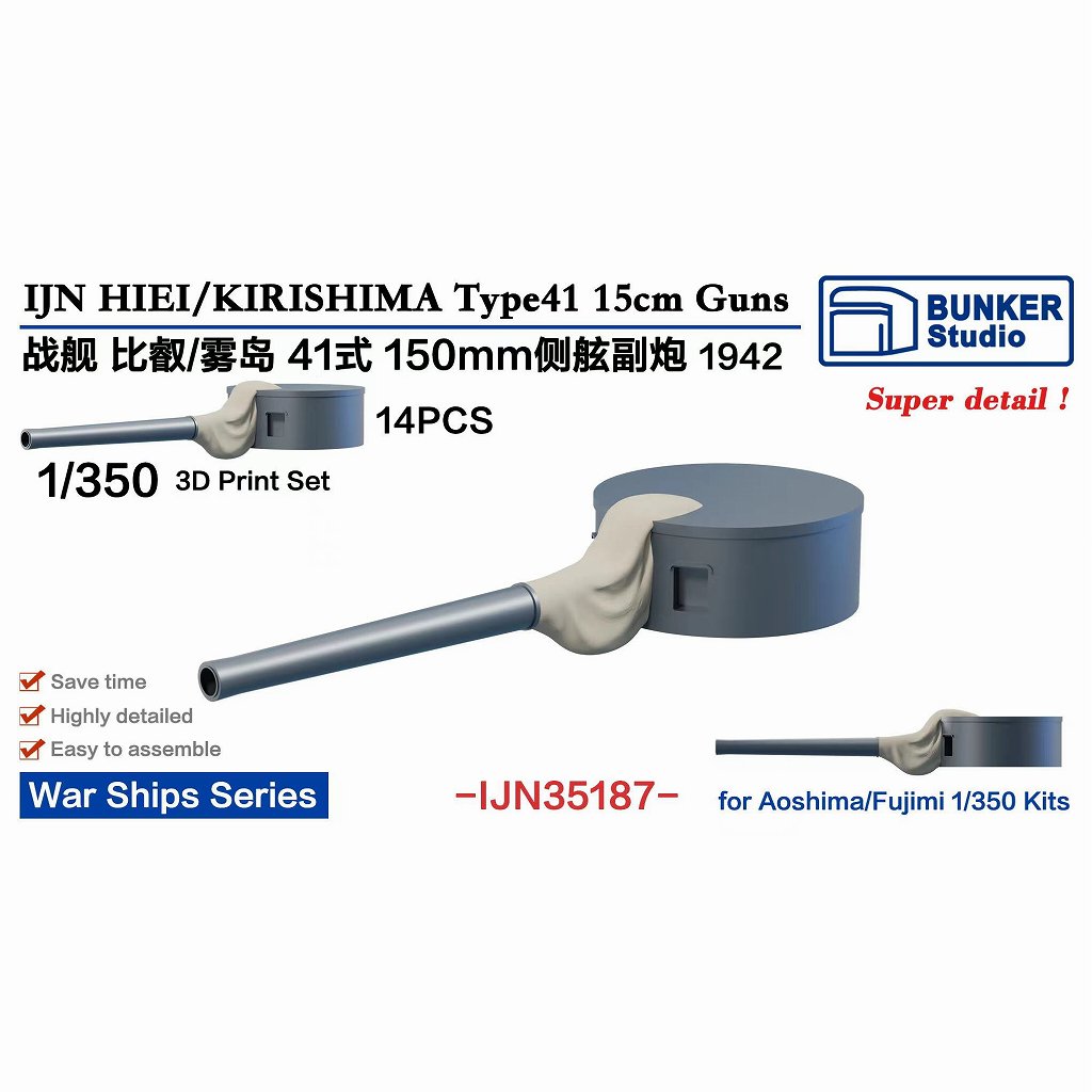 【新製品】IJN35187 日本海軍 戦艦 比叡/霧島 四十一式15cm砲 1942年 【ネコポス規格外】