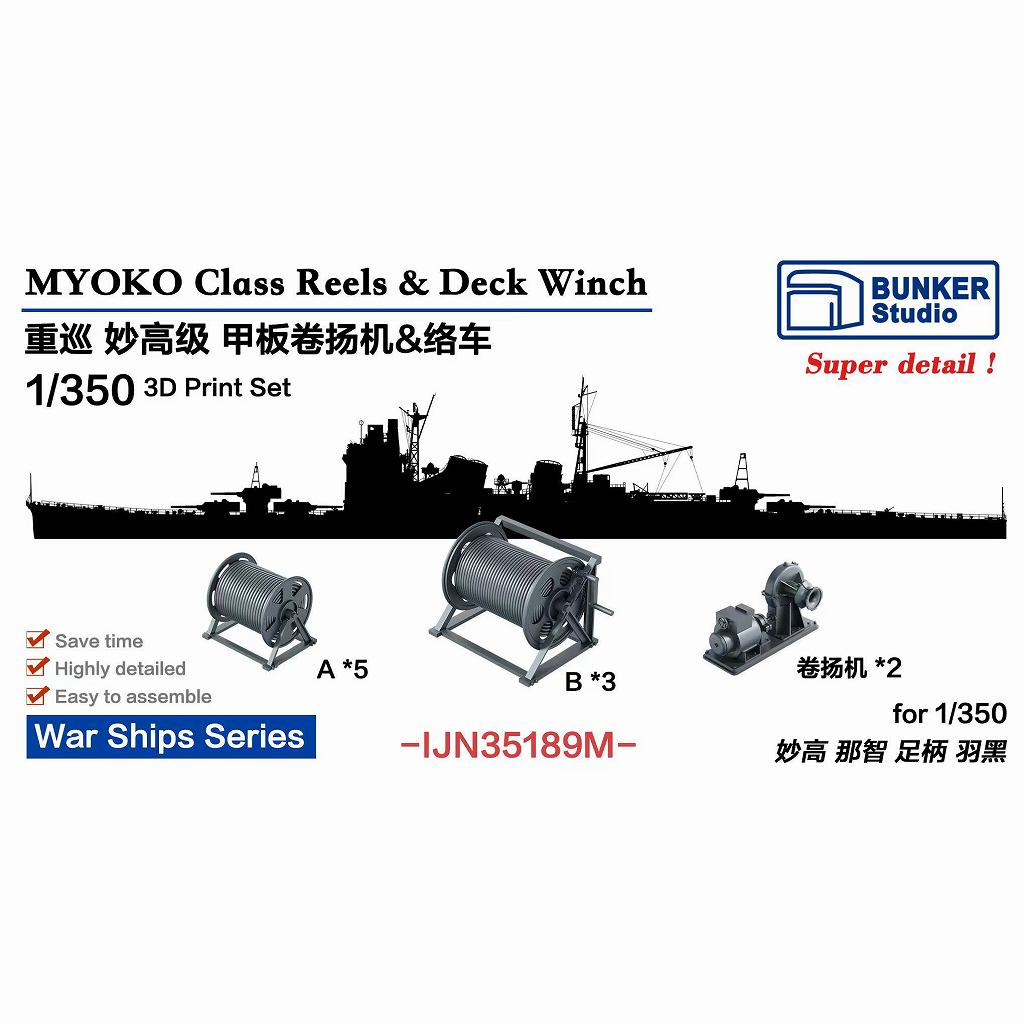 【新製品】IJN35189M 日本海軍 妙高型重巡洋艦 絡車 & ウインチセット 【ネコポス規格外】