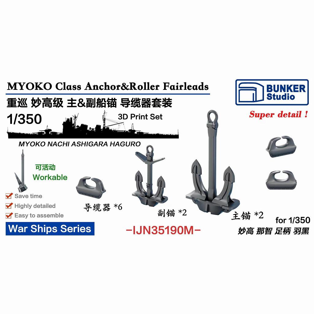【新製品】IJN35190M 日本海軍 妙高型重巡洋艦 アンカー & フェアリーダーセット 【ネコポス規格外】