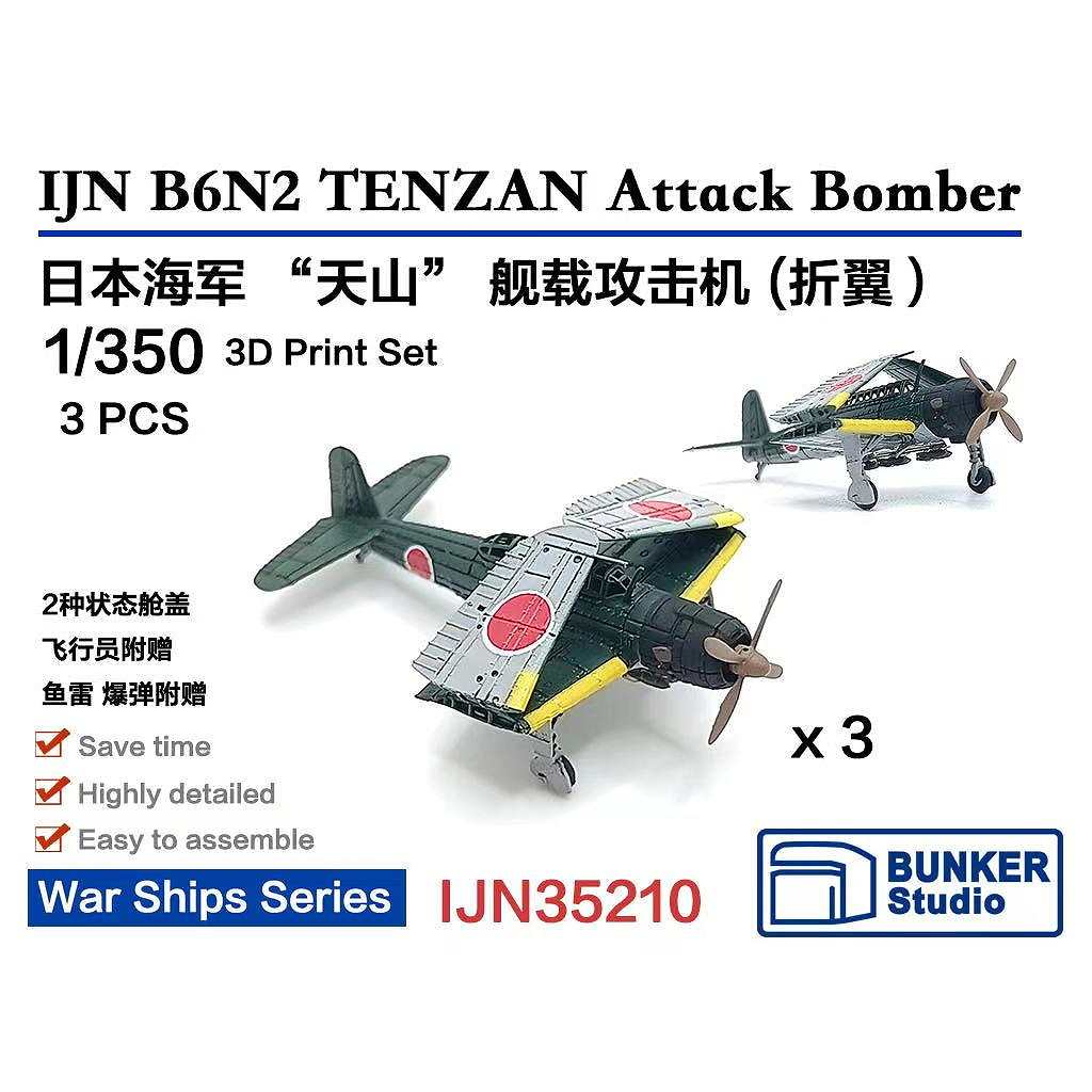 【新製品】IJN35210 1/350 日本海軍 中島 B6N 天山一二型(主翼折畳状態) (3機セット) 【ネコポス規格外】