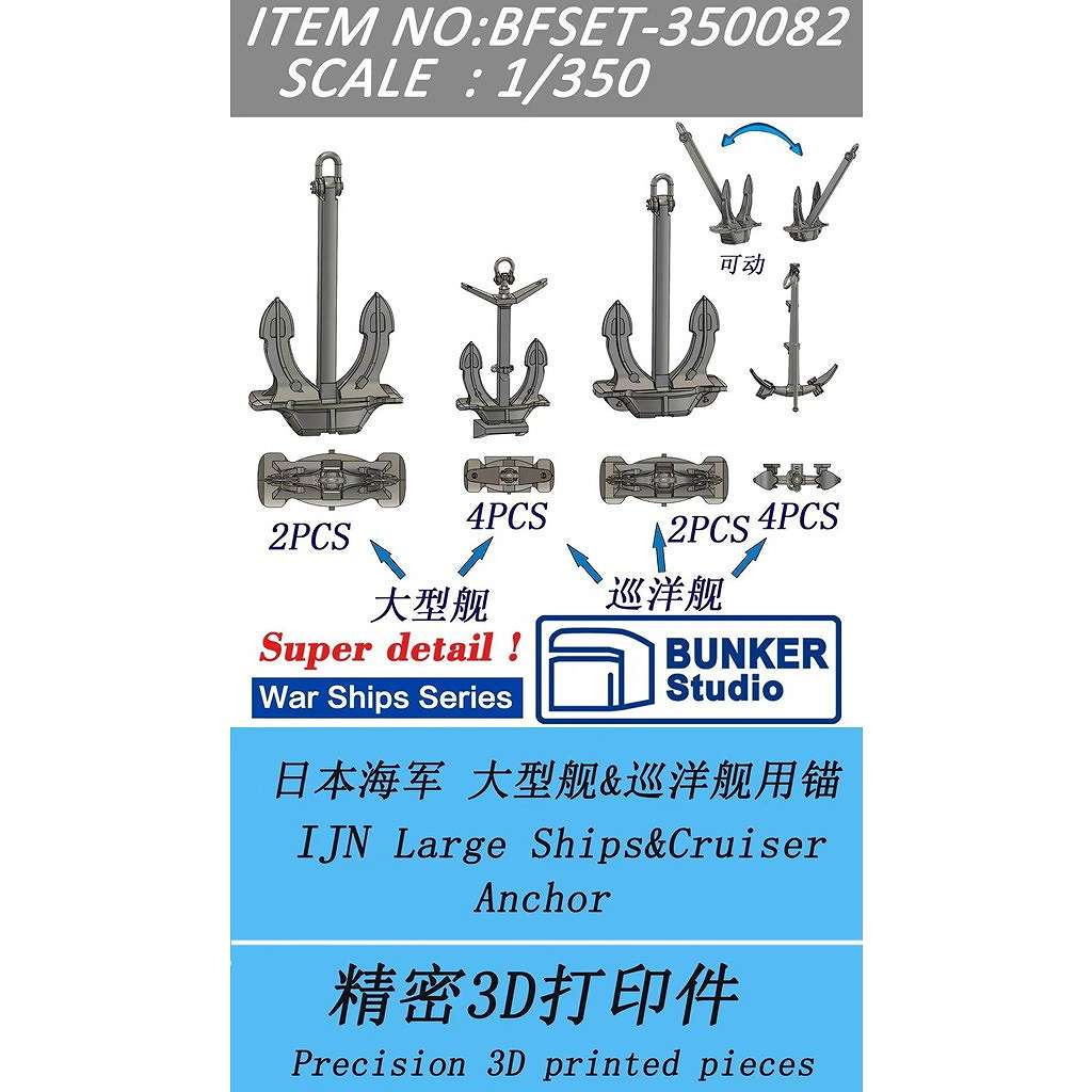 【新製品】BFSET-350082 日本海軍 大型艦&巡洋艦用錨 【ネコポス規格外】