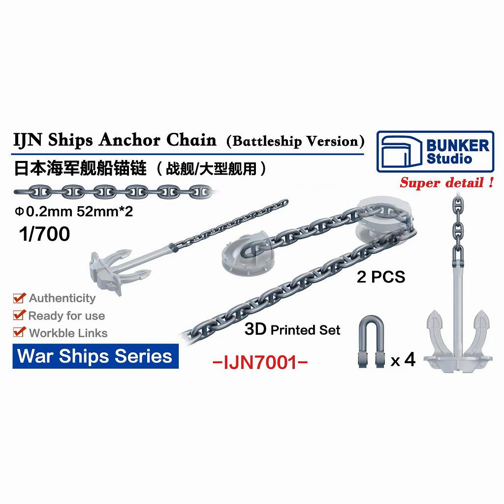 【新製品】IJN7001 WWII 日本海軍 戦艦用アンカーチェーン 【ネコポス規格外】
