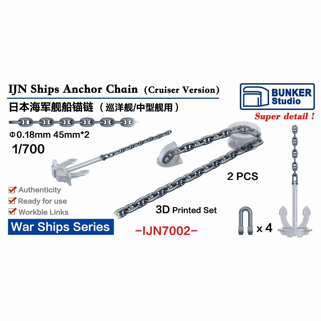 【新製品】IJN7002 WWII 日本海軍 巡洋艦用アンカーチェーン 【ネコポス規格外】