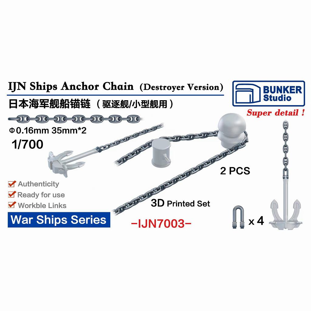 【新製品】IJN7003 WWII 日本海軍 駆逐艦用アンカーチェーン 【ネコポス規格外】