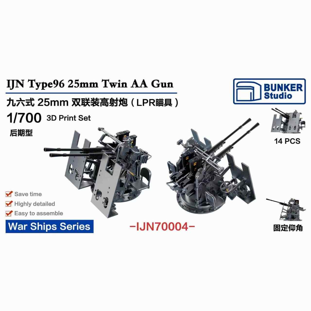 【再入荷】IJN70004 日本海軍 九六式25mm連装機銃 LPR照準器 (後期型)w/防盾