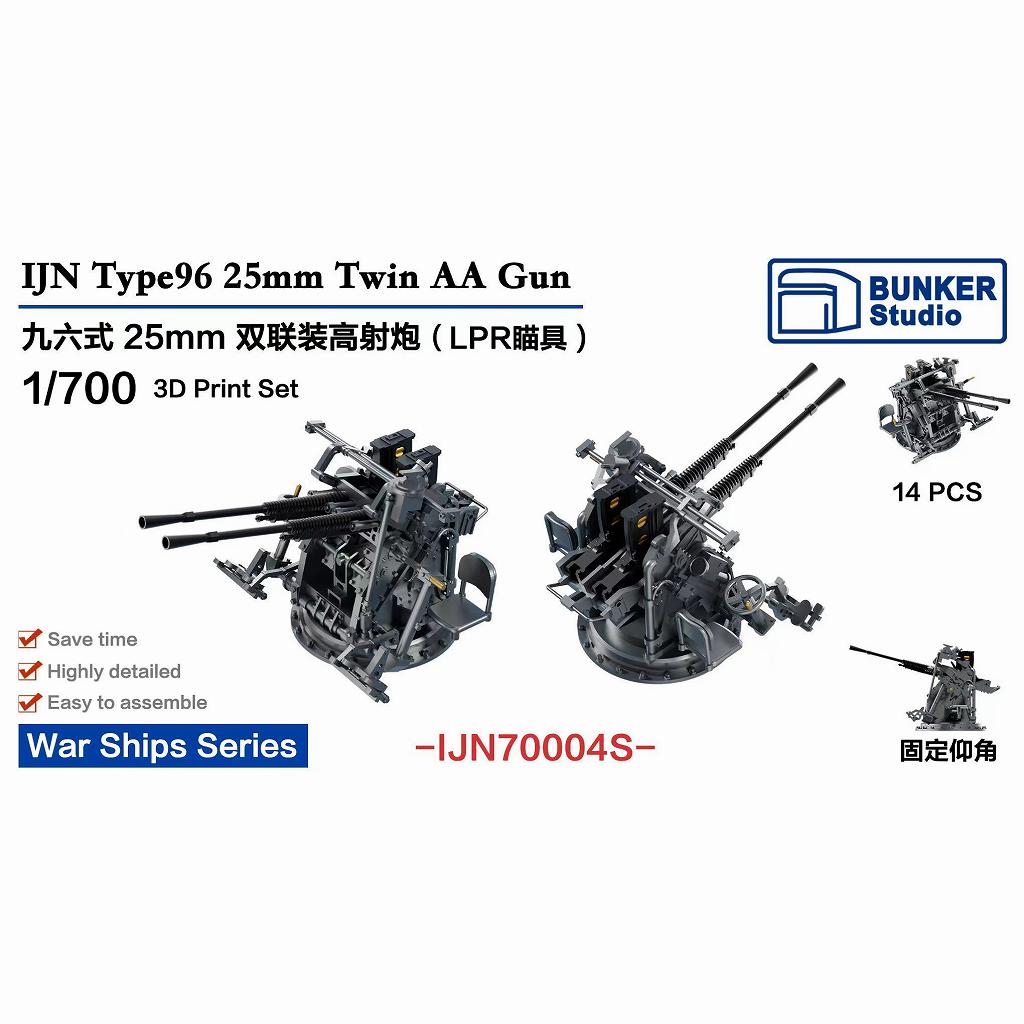 【新製品】IJN70004S 日本海軍 九六式25mm連装機銃 LPR照準器 (後期型)ネコポス規格外】