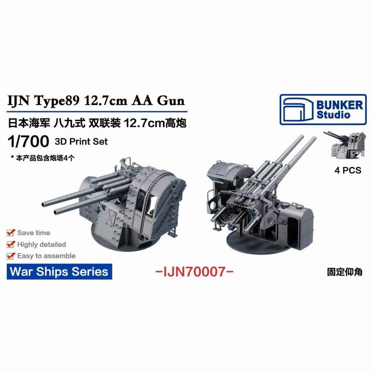 【新製品】IJN70007 日本海軍 八九式12.7cm連装高角砲