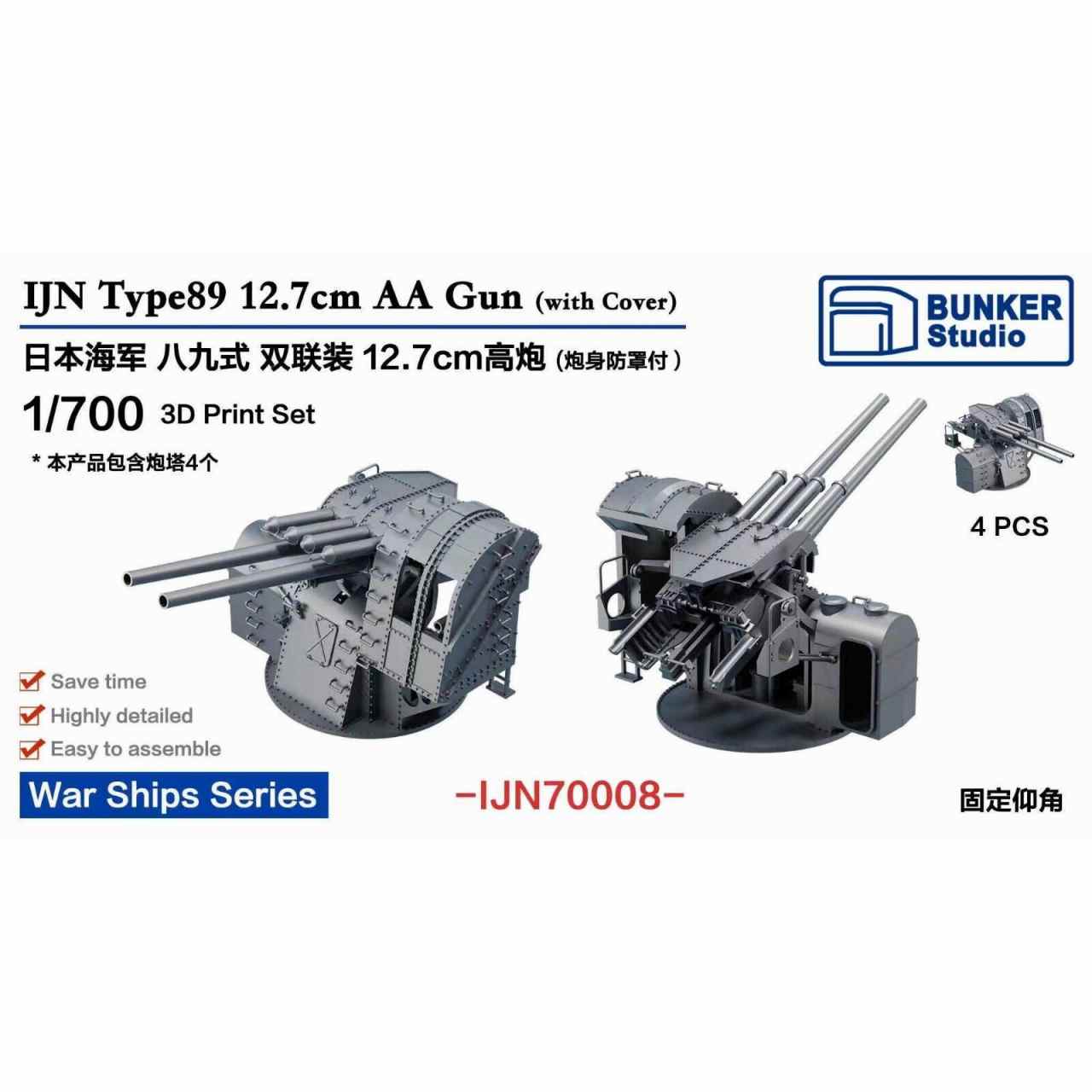 【新製品】IJN70008 日本海軍 八九式12.7cm連装高角砲w/砲身基部保護防盾