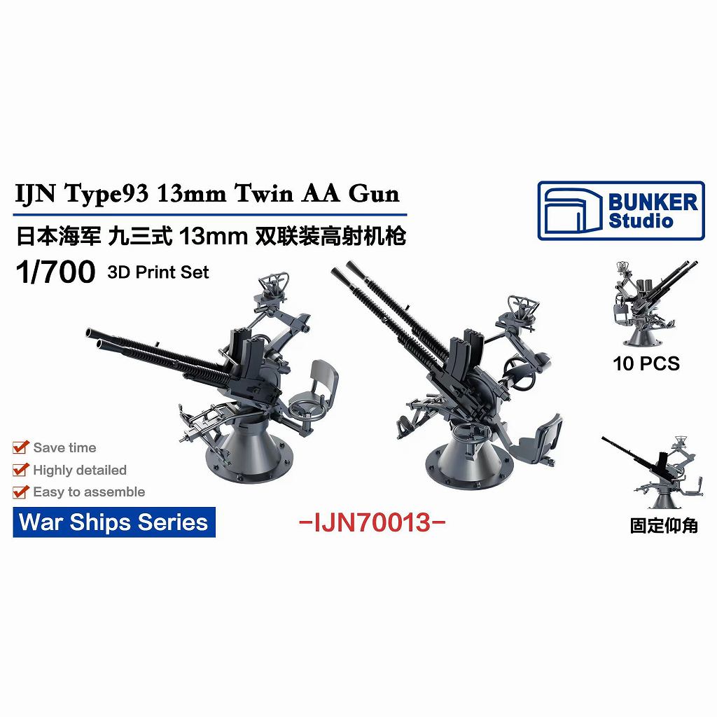 【新製品】IJN70013 日本海軍 九三式13mm連装機銃【ネコポス規格外】