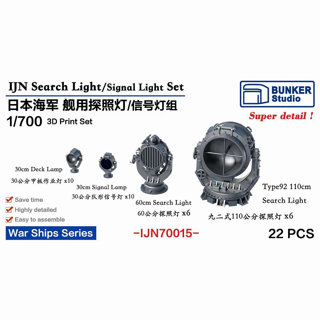 【新製品】IJN70015 日本海軍 探照灯/信号灯セット 【ネコポス規格外】
