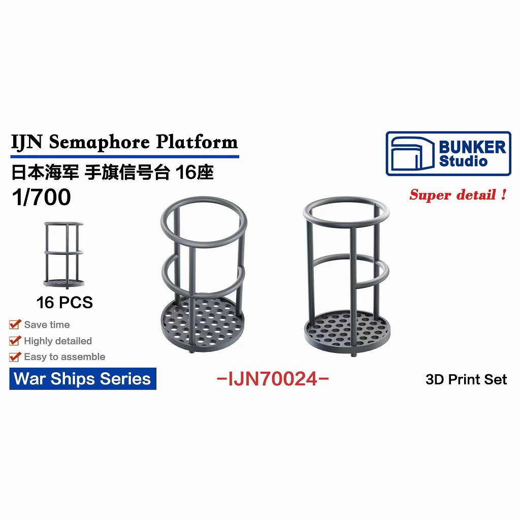 【新製品】IJN70024 1/700 日本海軍 手旗信号台 【ネコポス規格外】