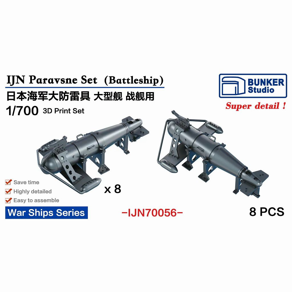 【新製品】IJN70056 日本海軍 大型パラベーンセット 戦艦用 【ネコポス規格外】