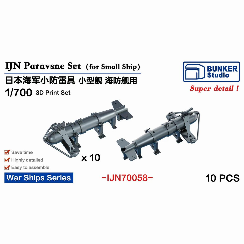 【新製品】IJN70058 日本海軍 小型パラベーンセット 小艦艇用 【ネコポス規格外】