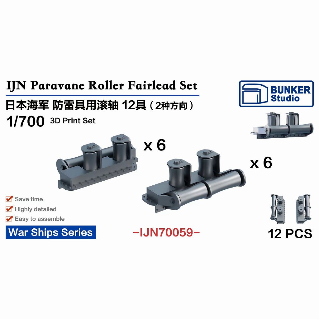 【新製品】IJN70059 日本海軍 パラベーン用ローラーフェアリーダーセット 【ネコポス規格外】