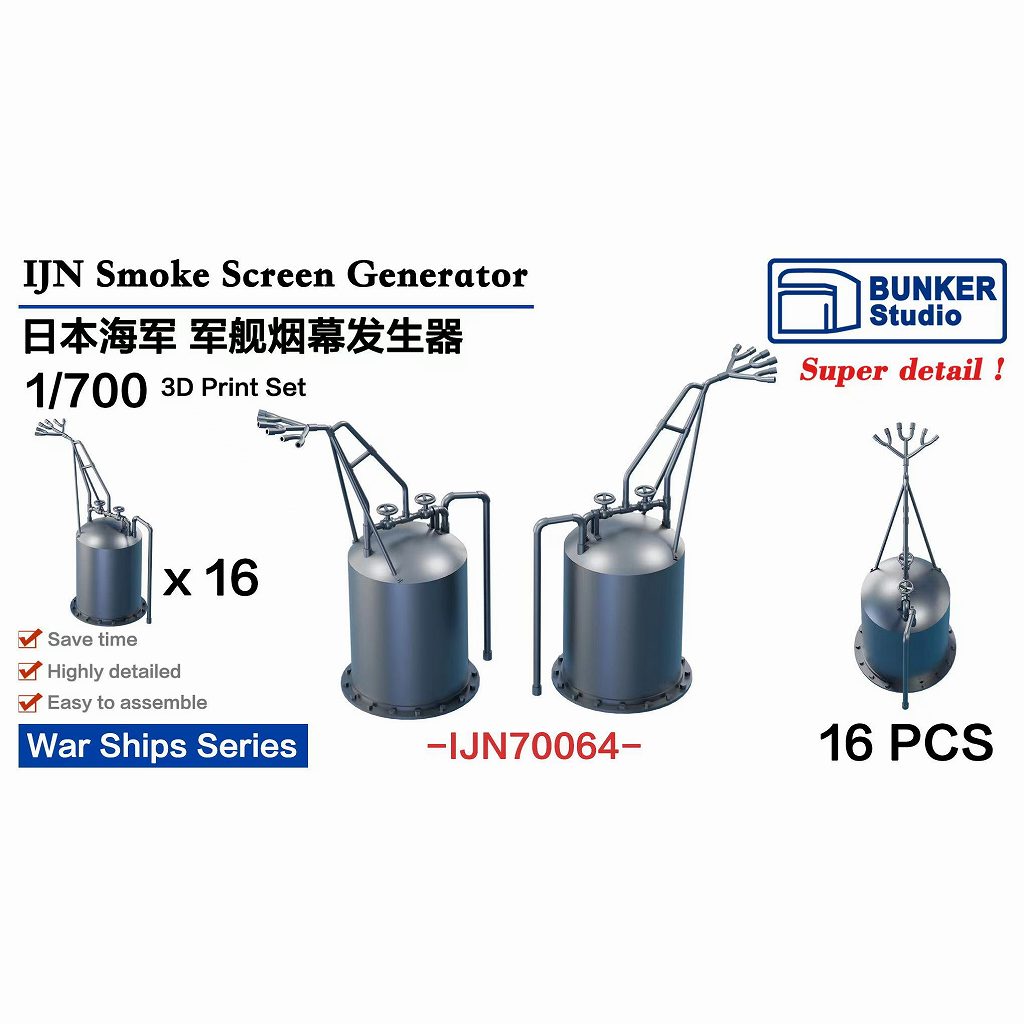 【新製品】IJN70064 日本海軍 艦艇用 煙幕展張装置 【ネコポス規格外】