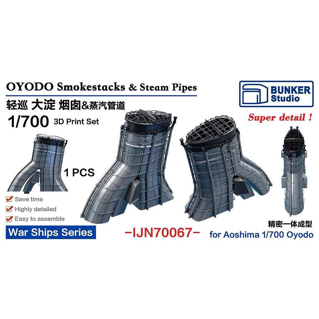 【新製品】IJN70067 日本海軍 軽巡洋艦 大淀 煙突 【ネコポス規格外】