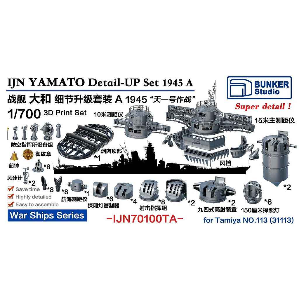 【新製品】IJN70100TA 日本海軍 戦艦 大和 ディテールアップセットA 1945年 天一号作戦 バリューパック 【ネコポス規格外】