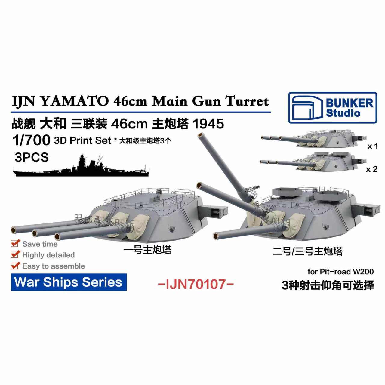 【新製品】IJN70107 日本海軍 戦艦 大和用 46cm三連装主砲塔セット 1945年