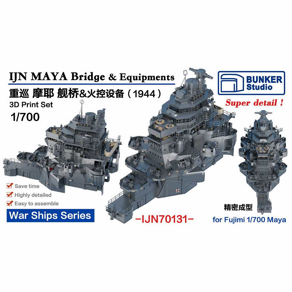 【新製品】IJN70131 日本海軍 重巡洋艦 摩耶 艦橋 1944 【ネコポス規格外】