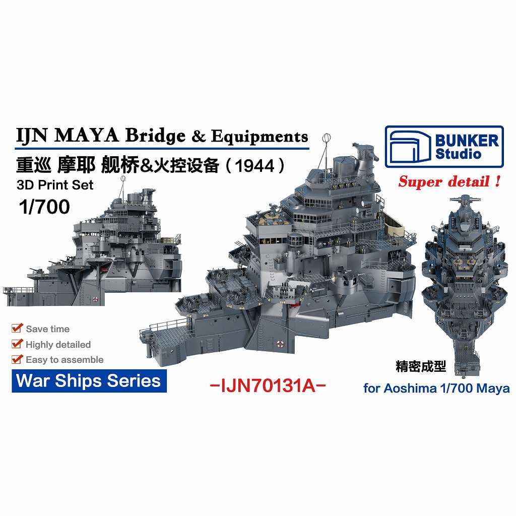 【新製品】IJN70131A 日本海軍 重巡洋艦 摩耶 艦橋 1944 【ネコポス規格外】