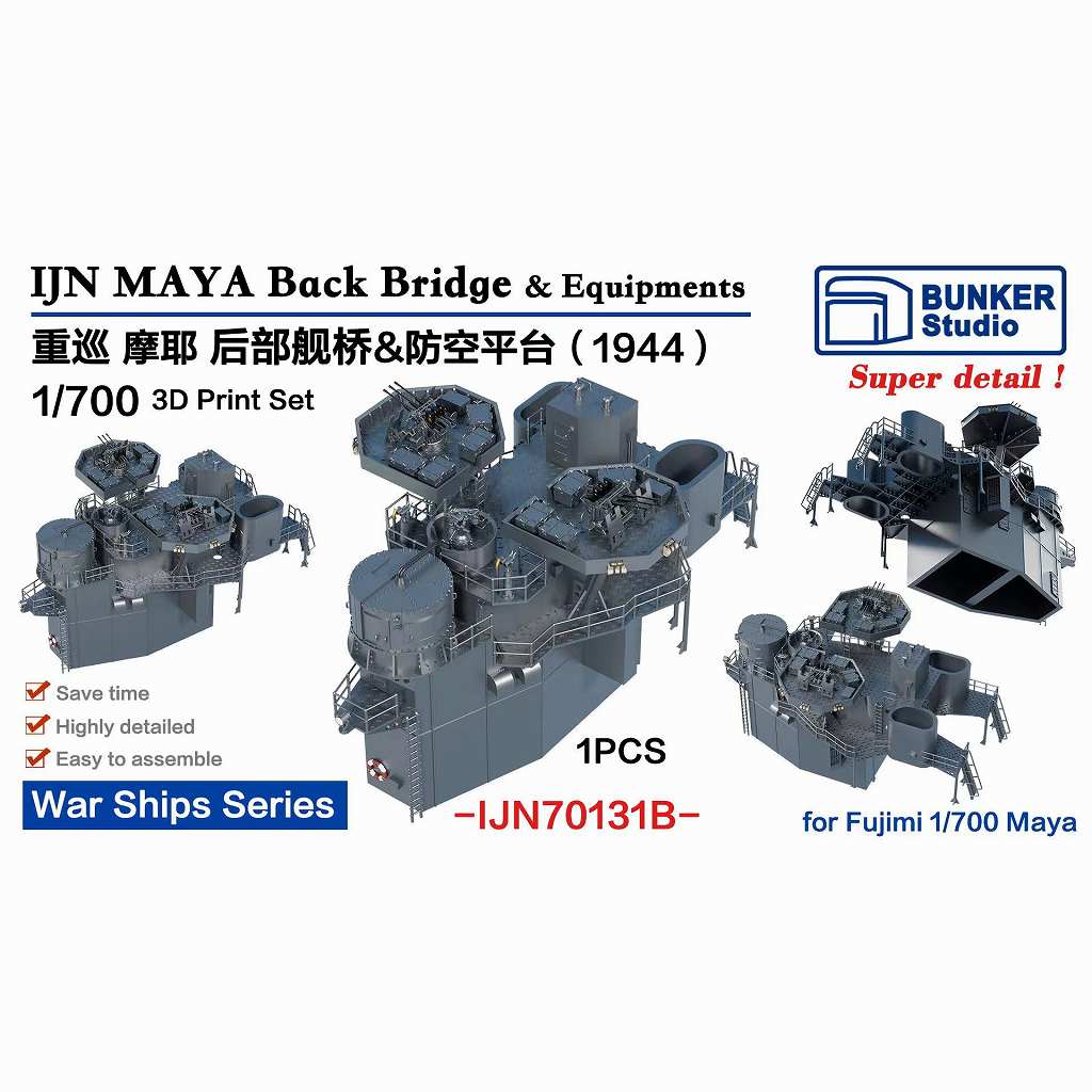 【新製品】IJN70131B 日本海軍 重巡洋艦 摩耶 後艦橋セット 1944 【ネコポス規格外】