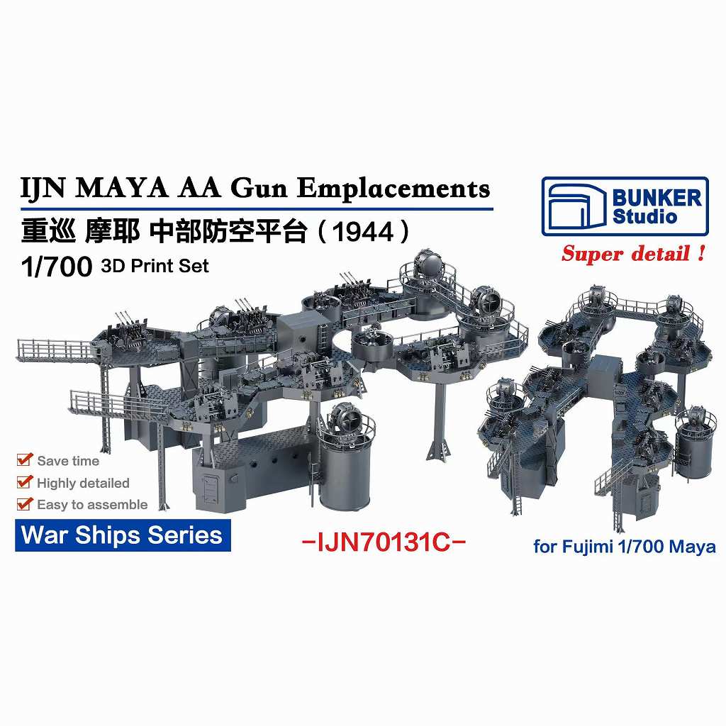 【新製品】IJN70131C 日本海軍 重巡洋艦 摩耶 中部機銃台 1944 【ネコポス規格外】