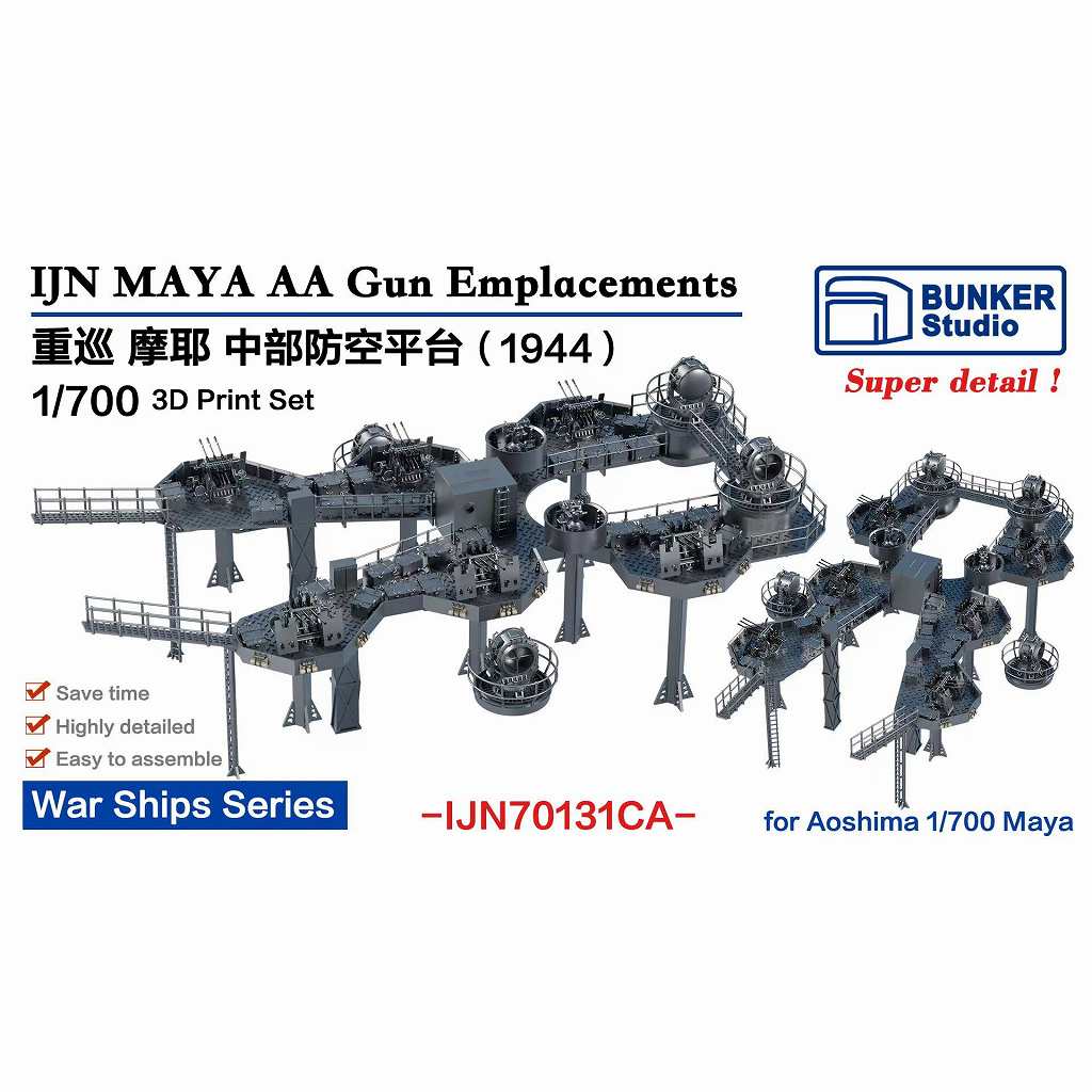 【新製品】IJN70131CA 日本海軍 重巡洋艦 摩耶 中部機銃台 1944 【ネコポス規格外】