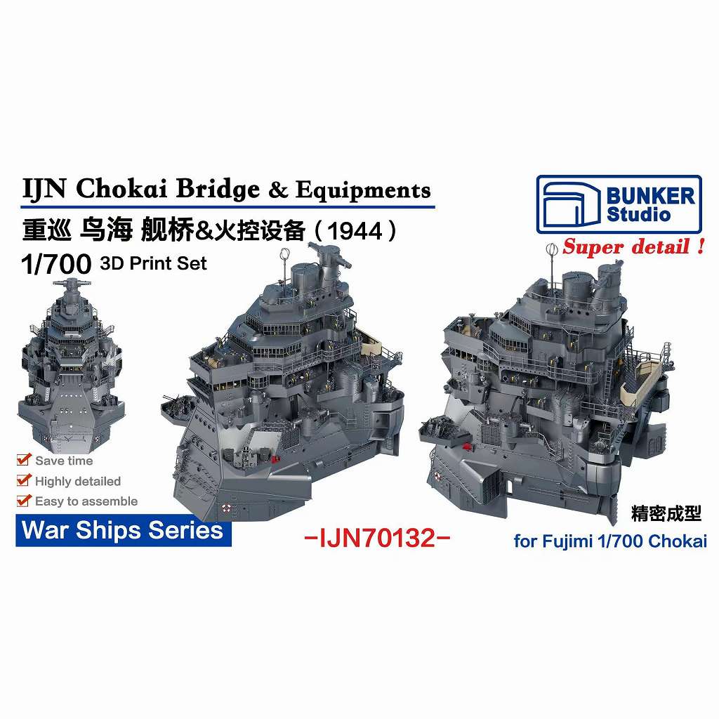 【新製品】IJN70132 日本海軍 重巡洋艦 鳥海 艦橋セット 1944 【ネコポス規格外】