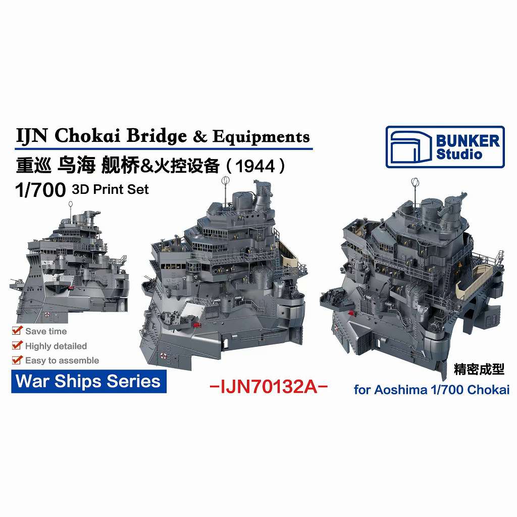 【新製品】IJN70132A 日本海軍 重巡洋艦 鳥海 艦橋セット 1944 【ネコポス規格外】