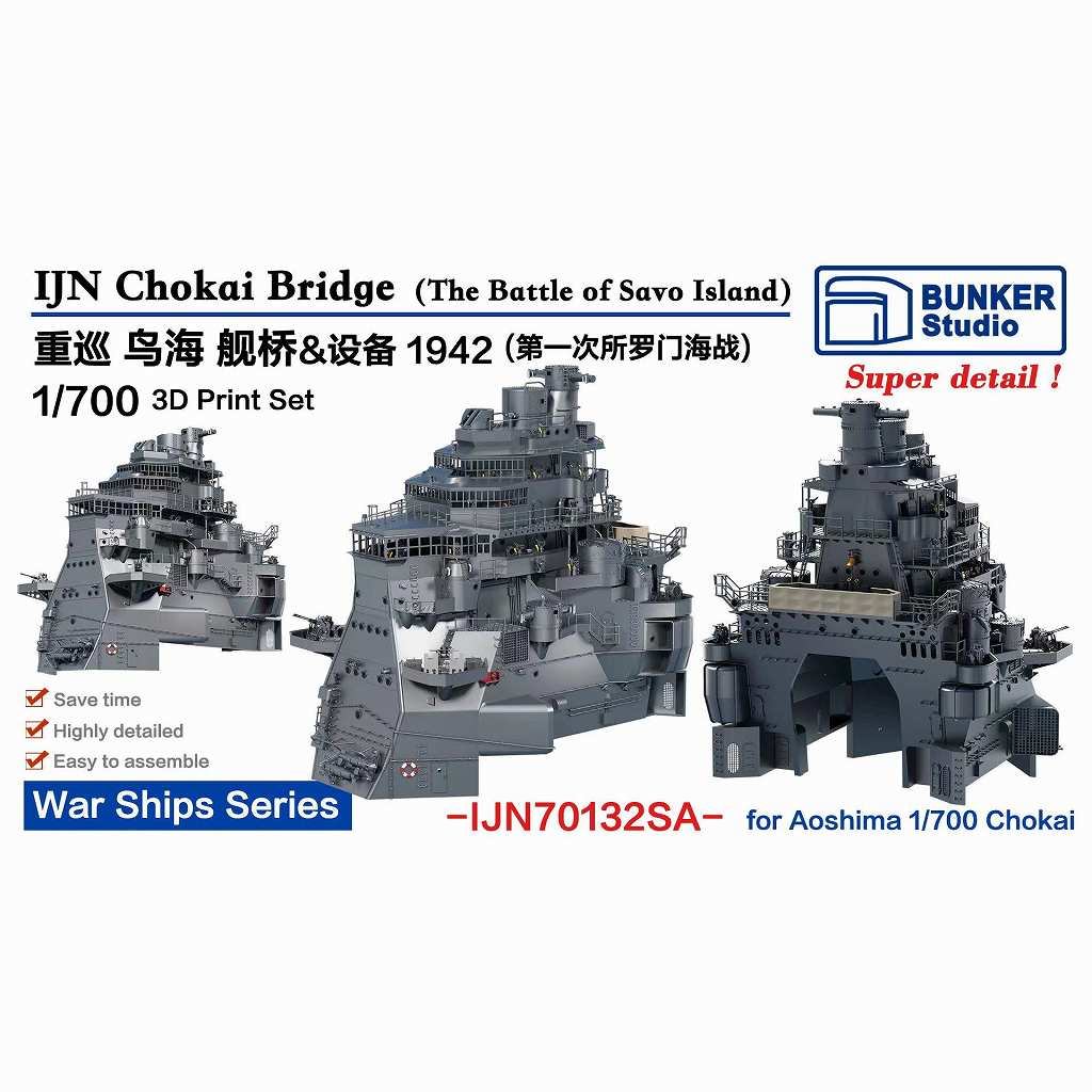 【新製品】IJN70132SA 日本海軍 重巡洋艦 鳥海 艦橋セット 1942年 第一次ソロモン海戦 【ネコポス規格外】