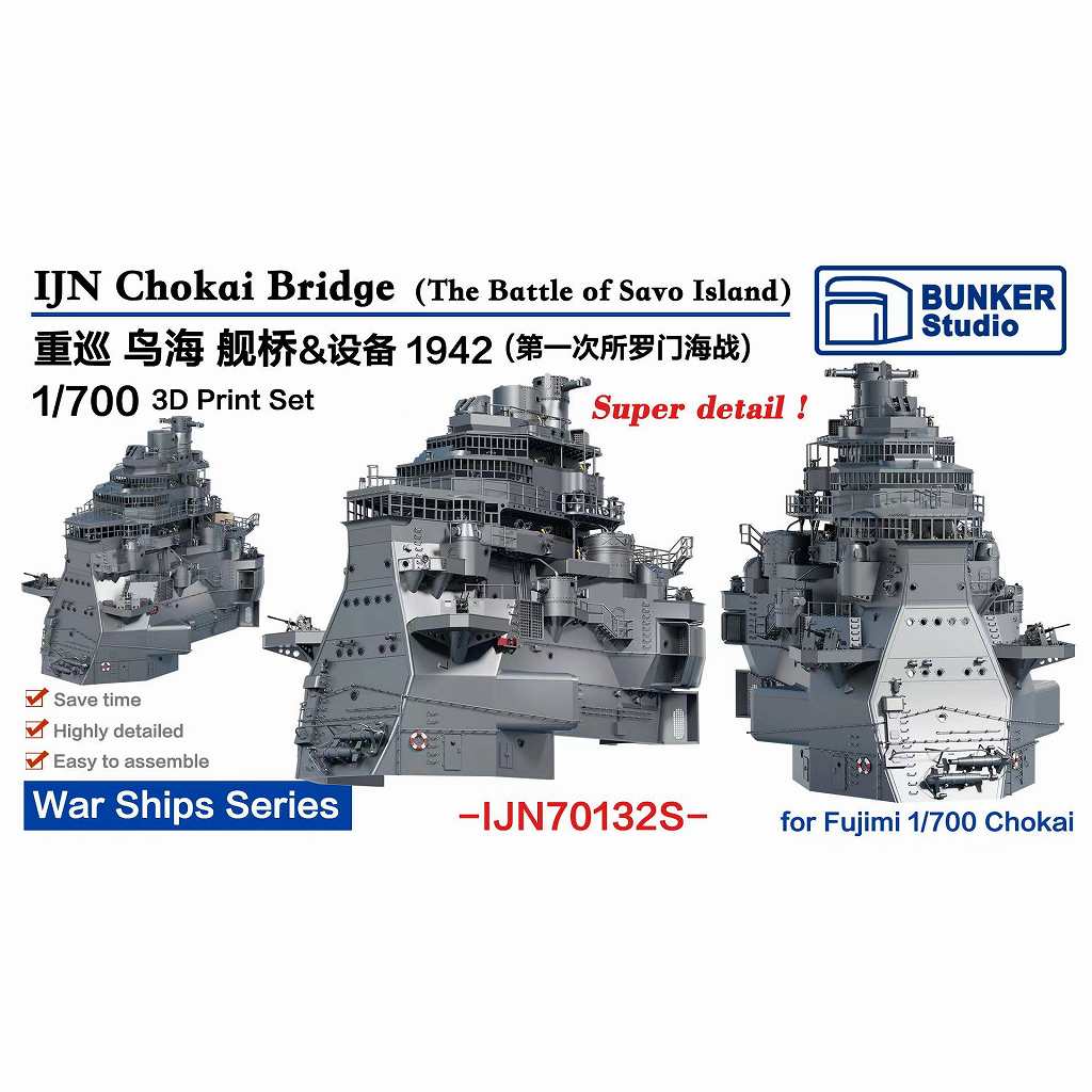 【新製品】IJN70132S 日本海軍 重巡洋艦 鳥海 艦橋セット 1942年 第一次ソロモン海戦【ネコポス規格外】