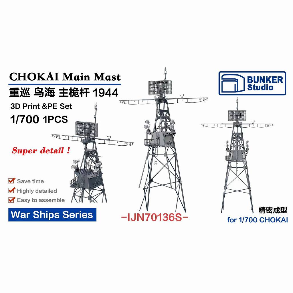 【新製品】IJN70136S 日本海軍 重巡洋艦 鳥海 前檣 1944【ネコポス規格外】