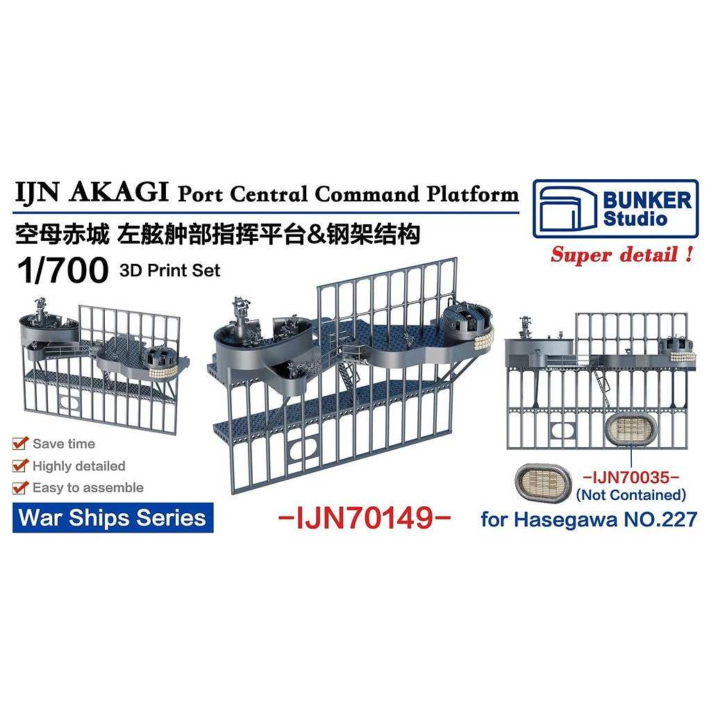 【新製品】IJN70149 日本海軍 航空母艦 赤城 左舷中央部指揮台セット 【ネコポス規格外】