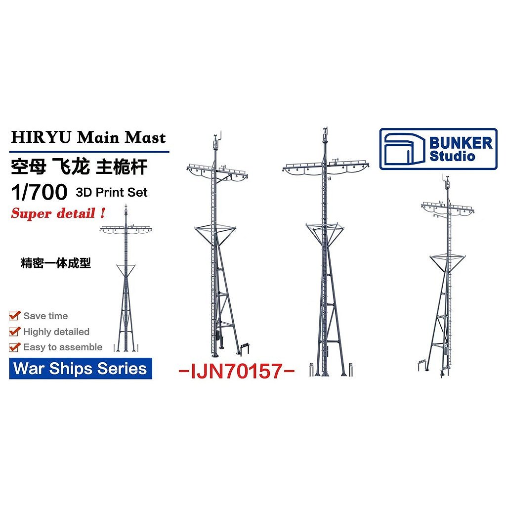 【新製品】IJN70157 日本海軍 航空母艦 飛龍 檣 【ネコポス規格外】