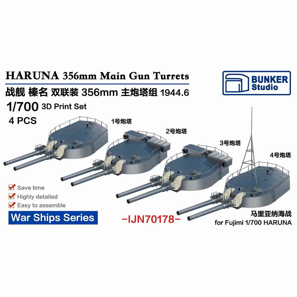 【新製品】IJN70178 日本海軍 戦艦 榛名 35.6cm主砲塔 1944年6月 4基セット 【ネコポス規格外】