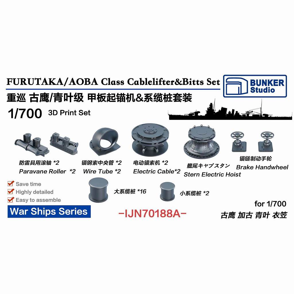 【新製品】IJN70188A 日本海軍 古鷹型/青葉型重巡洋艦用 揚錨機 & 係船柱セット 【ネコポス規格外】