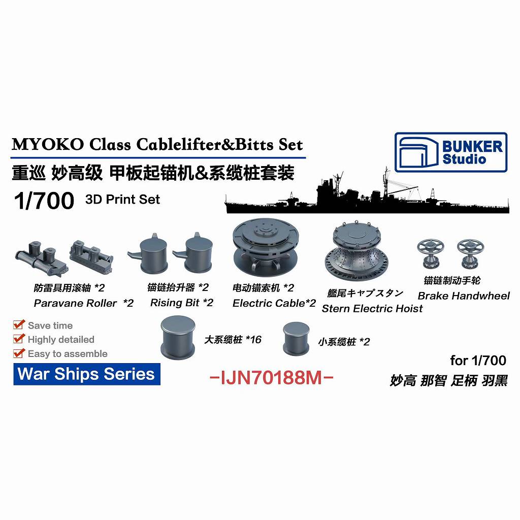 【新製品】IJN70188M 日本海軍 妙高型重巡洋艦用 揚錨機 & 係船柱セット 【ネコポス規格外】